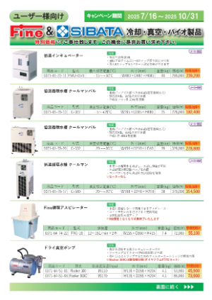 【東京硝子器械】Fine＆SIBATA 冷却・真空・バイオ製品キャンペーン